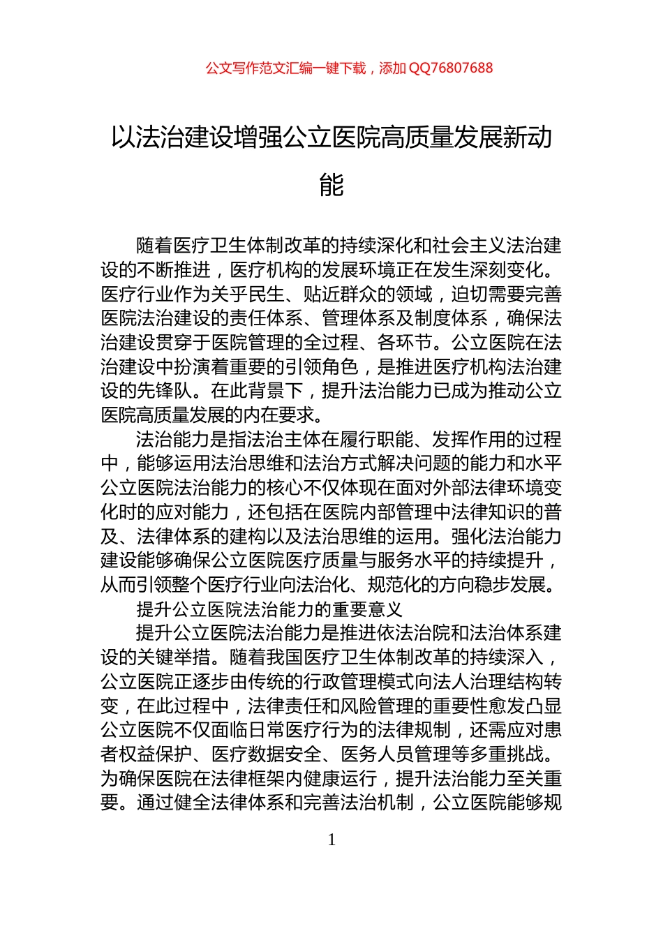 以法治建设增强公立医院高质量发展新动能_第1页