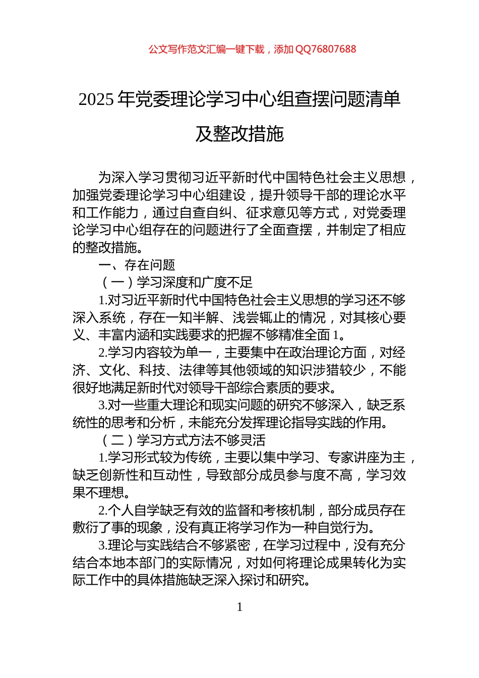 2025年党委理论学习中心组查摆问题清单及整改措施_第1页