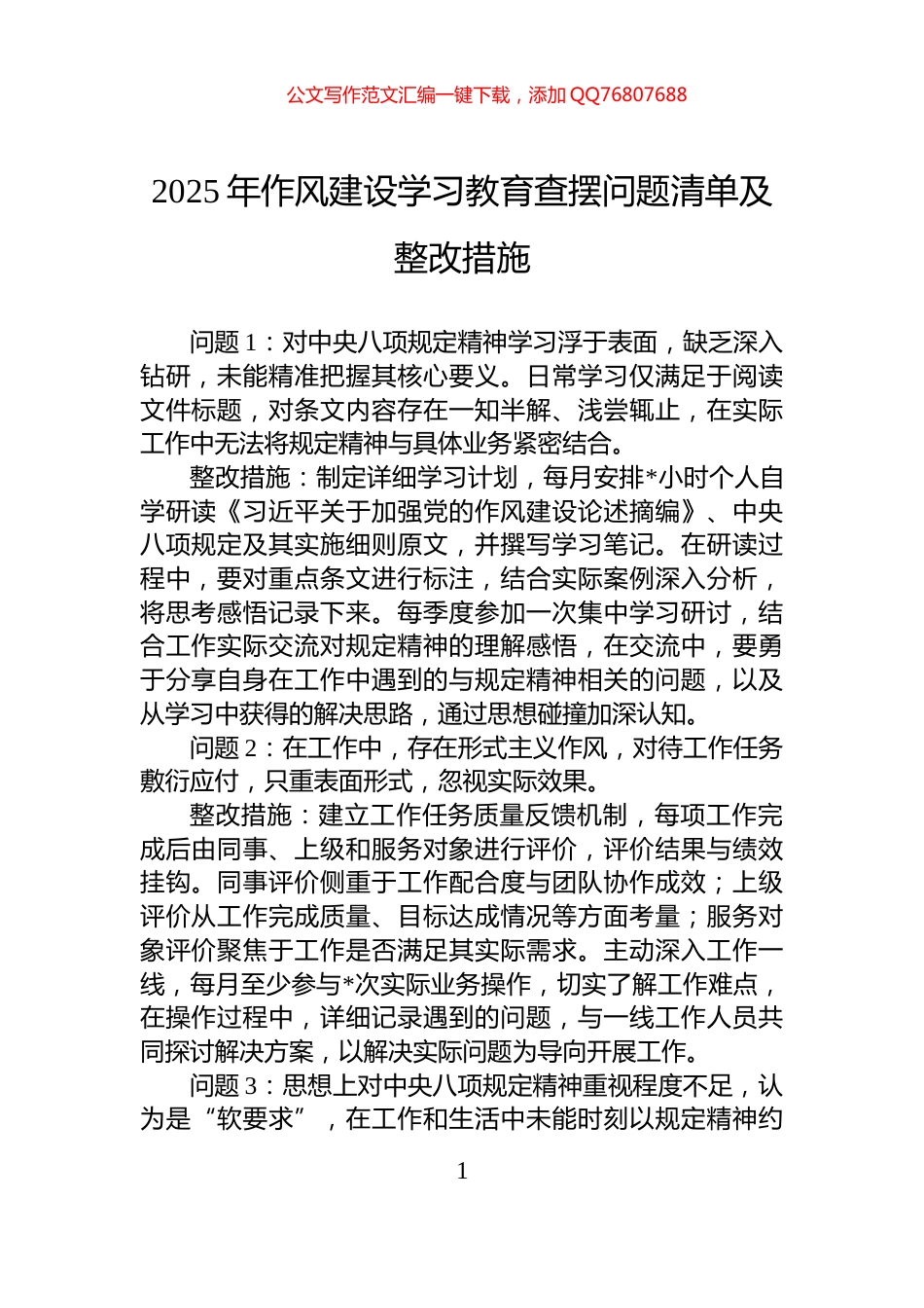 2025年作风建设学习教育查摆问题清单及整改措施_第1页