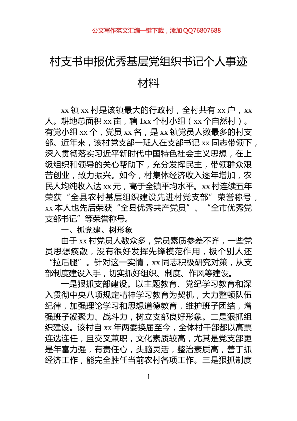 村支书申报优秀基层党组织书记个人事迹材料_第1页