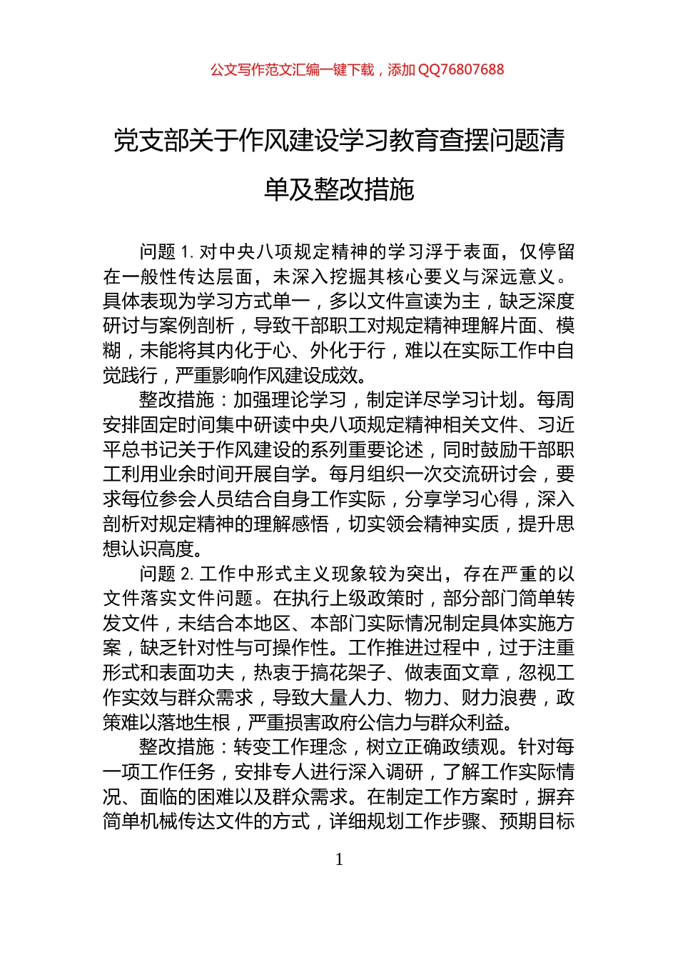 党支部关于作风建设学习教育查摆问题清单及整改措施_第1页