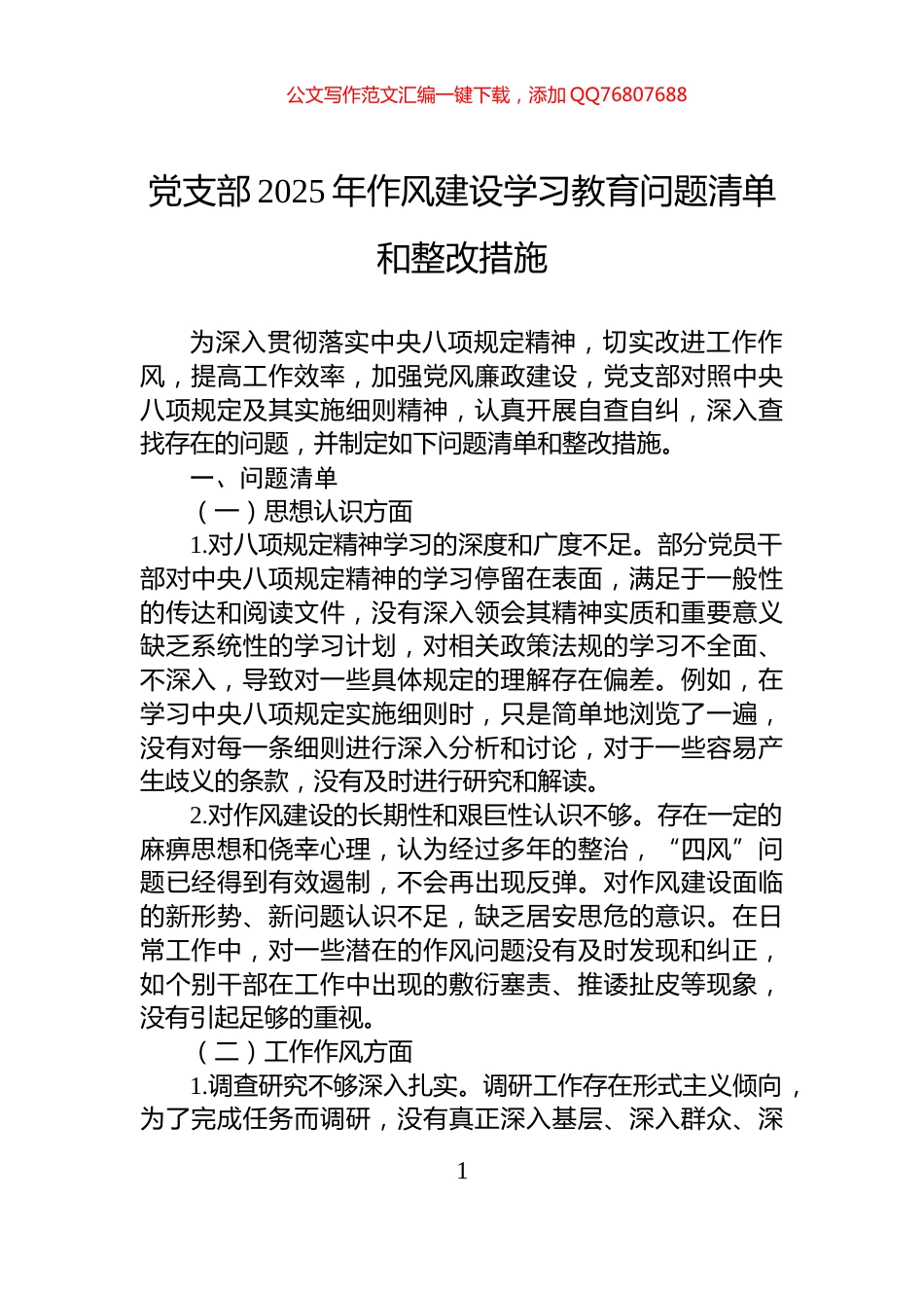 党支部2025年作风建设学习教育问题清单和整改措施_第1页