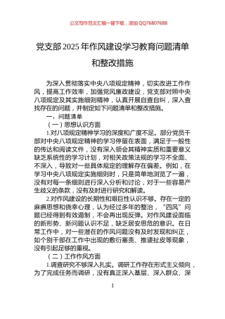 党支部2025年作风建设学习教育问题清单和整改措施