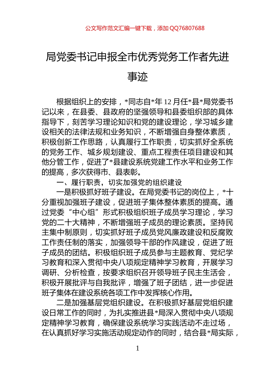 局党委书记申报全市优秀党务工作者先进事迹_第1页