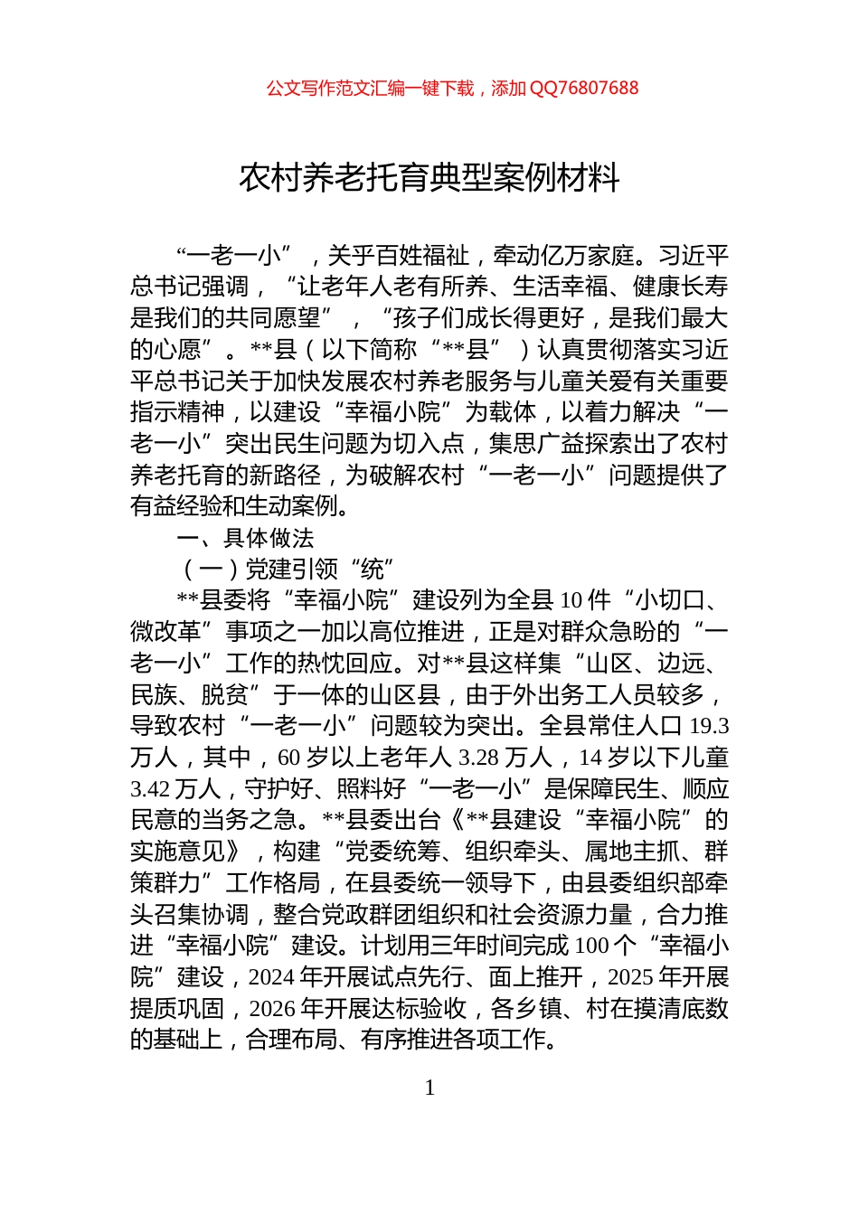 农村养老托育典型案例材料_第1页