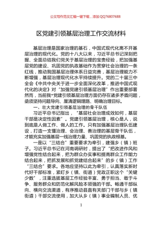 区党建引领基层治理工作交流材料