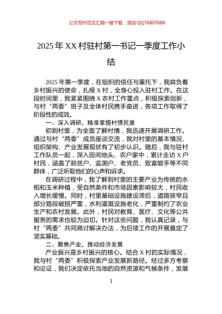 2025年XX村驻村第一书记一季度工作小结