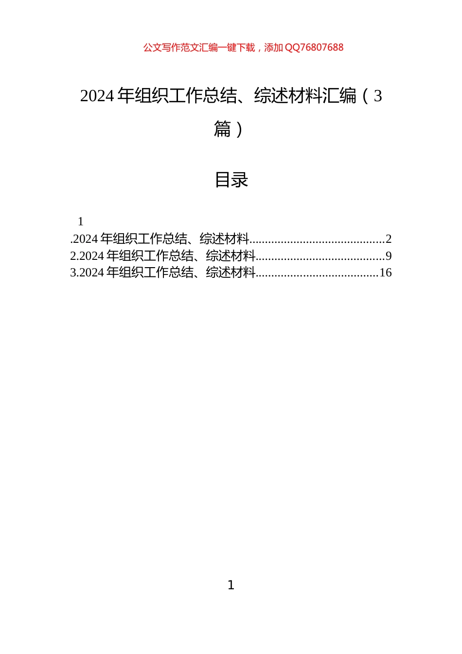 2024年组织工作总结、综述材料汇编（3篇）_第1页