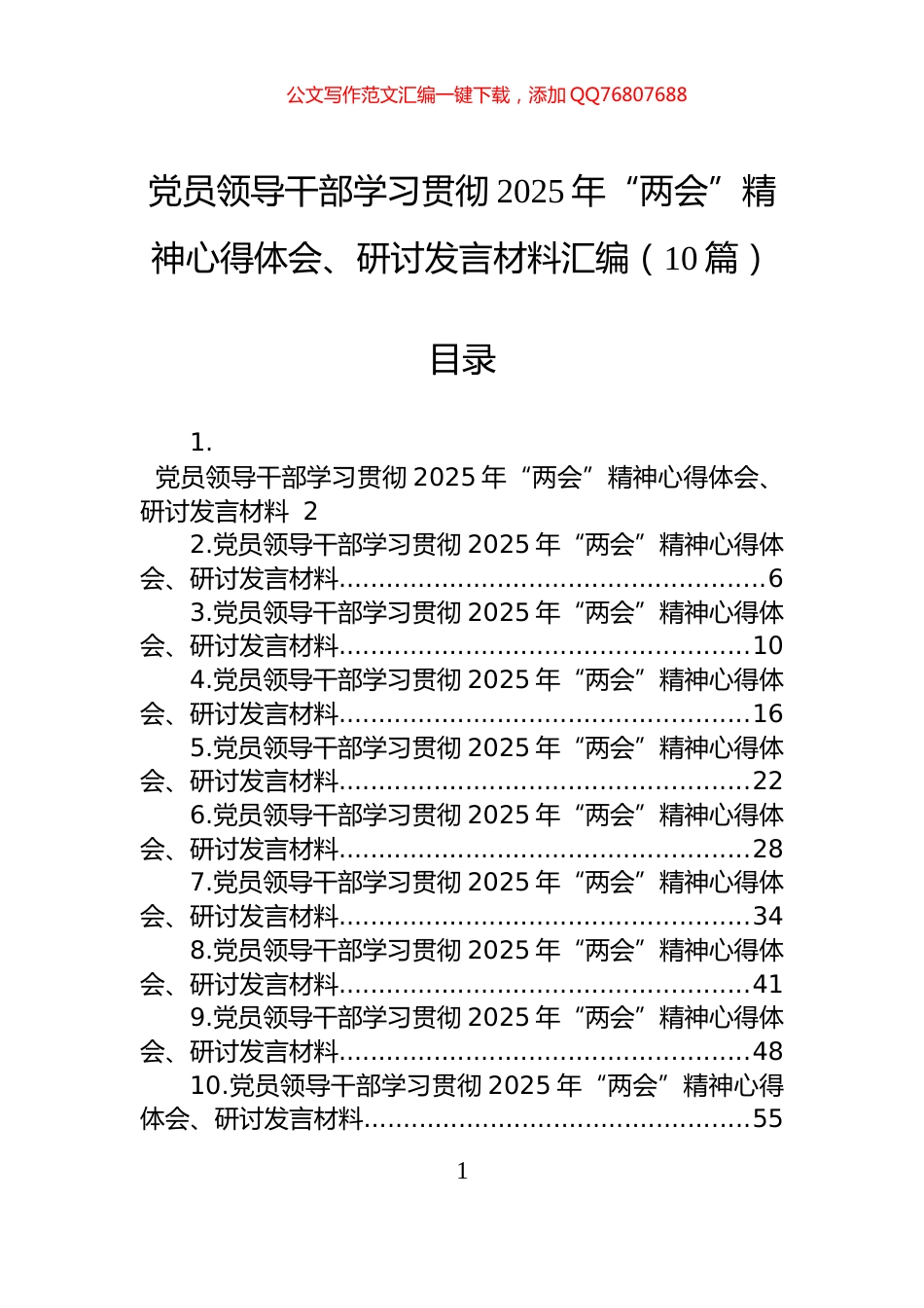 党员领导干部学习贯彻2025年“两会”精神心得体会、研讨发言材料汇编（10篇）_第1页
