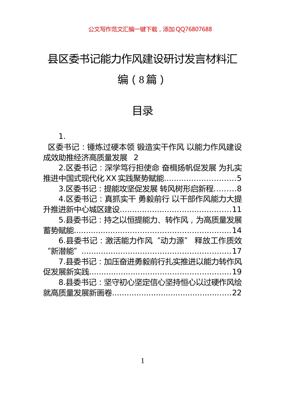 县区委书记能力作风建设研讨发言材料汇编（8篇）_第1页