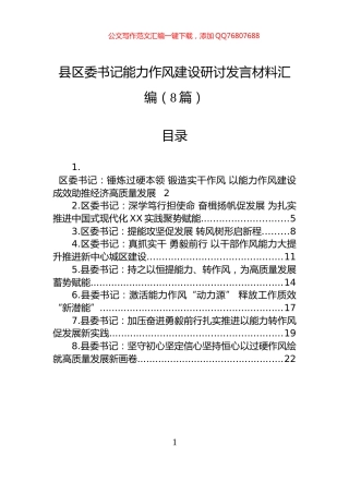 县区委书记能力作风建设研讨发言材料汇编（8篇）