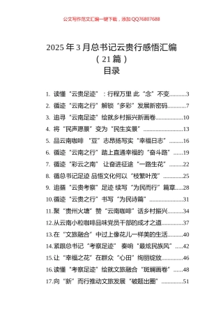 2025年3月云贵行感悟汇编（21篇）
