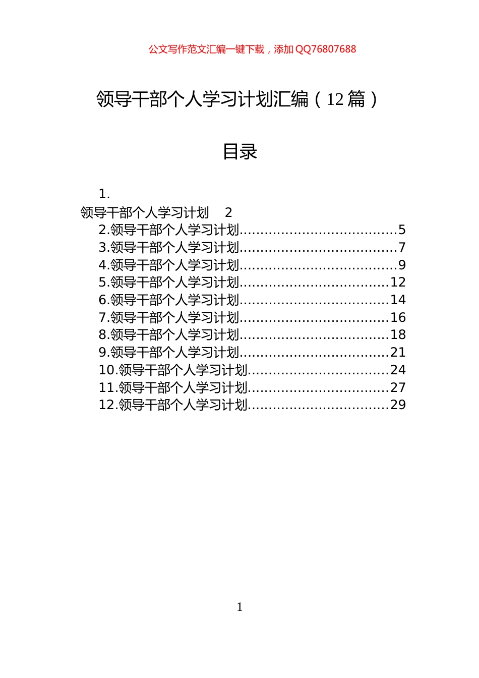 领导干部个人学习计划汇编（12篇）_第1页