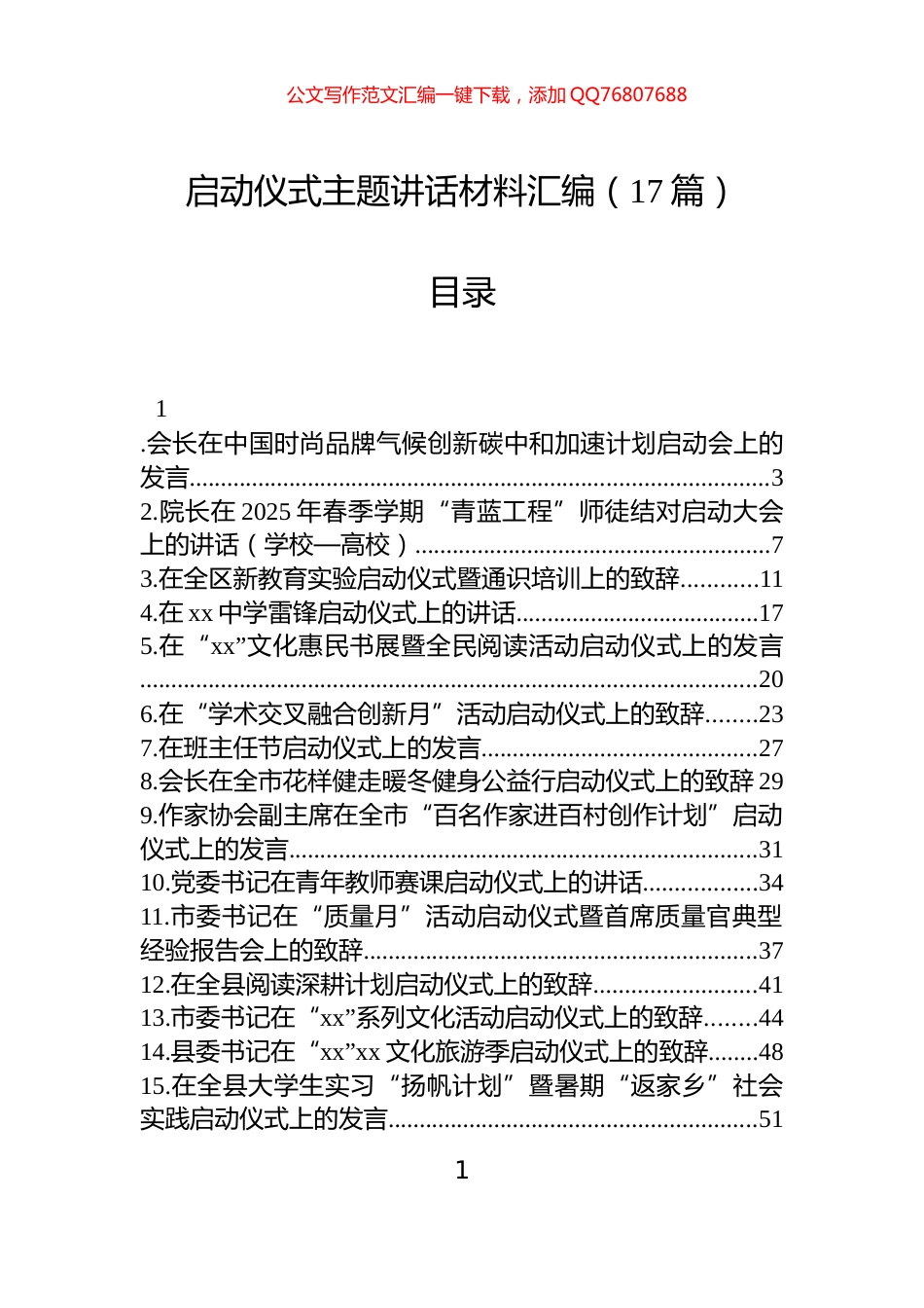 启动仪式主题讲话材料汇编（17篇）_第1页