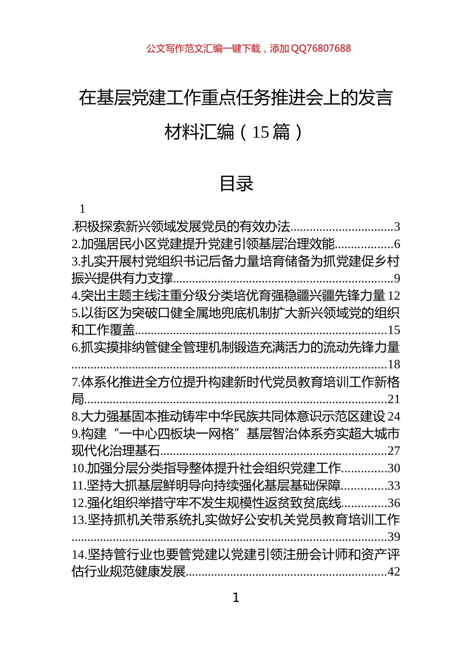 在基层党建工作重点任务推进会上的发言材料汇编（15篇）_第1页