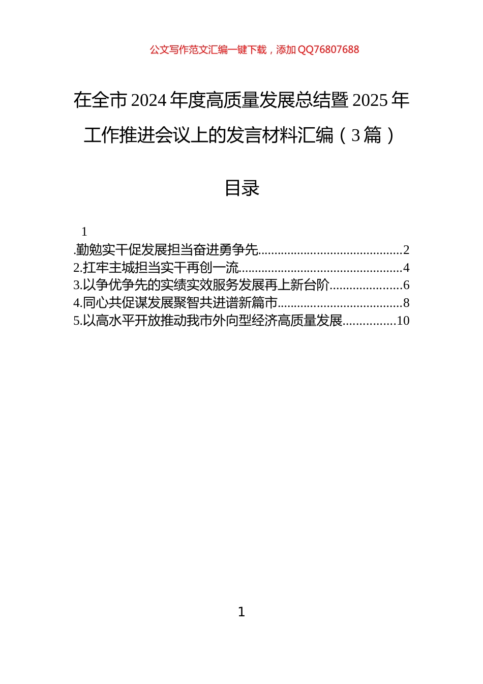 在全市2024年度高质量发展总结暨2025年工作推进会议上的发言材料汇编（3篇）_第1页