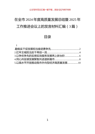在全市2024年度高质量发展总结暨2025年工作推进会议上的发言材料汇编（3篇）