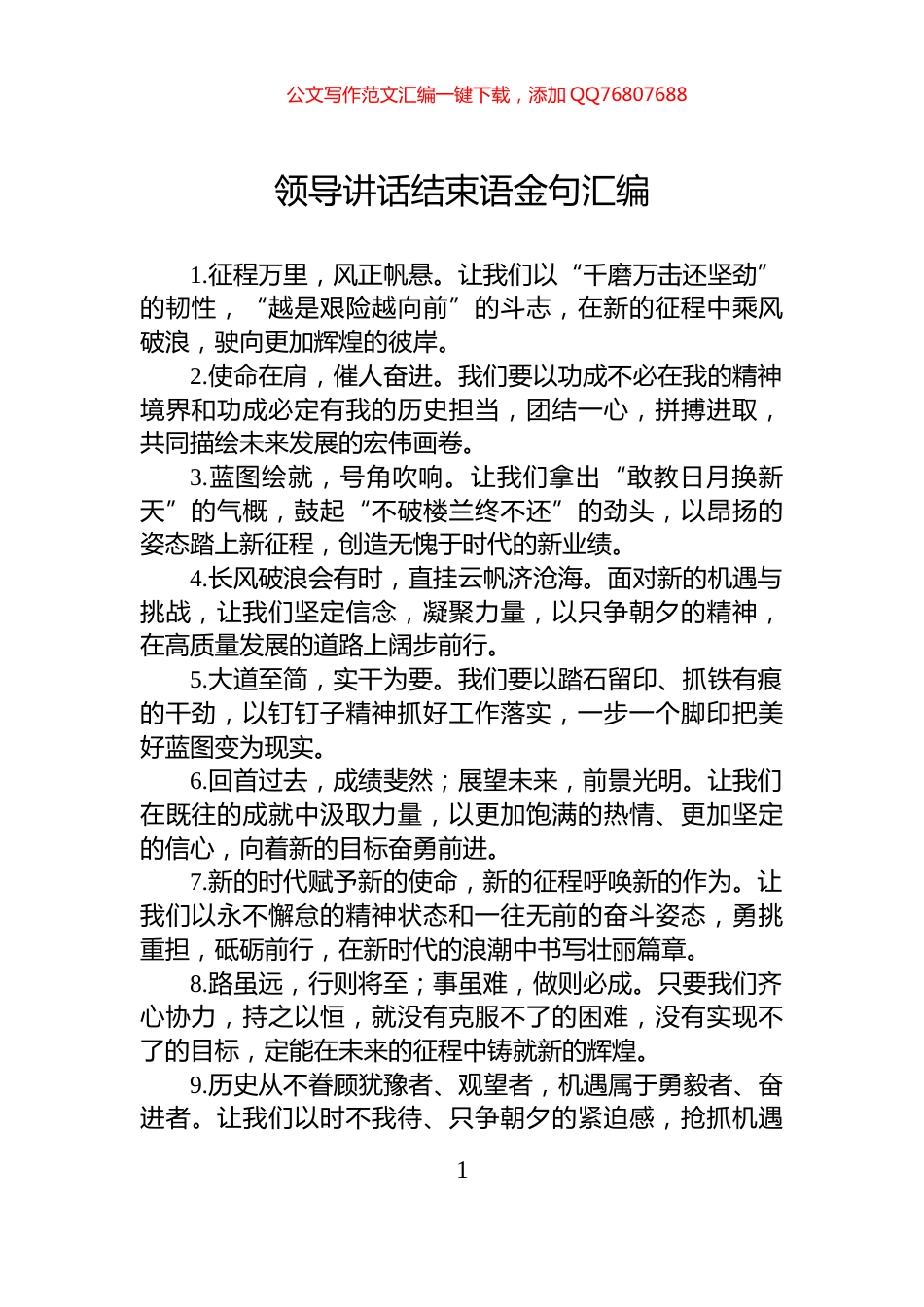 领导讲话结束语金句汇编_第1页