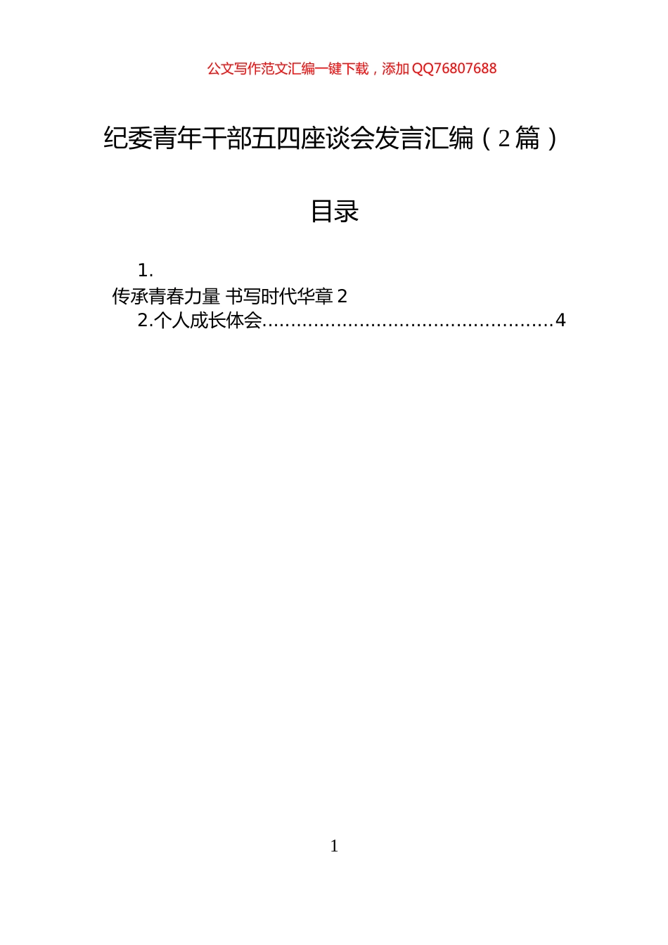 纪委青年干部五四座谈会发言汇编（2篇）_第1页