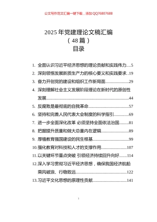 2025年党建理论文稿汇编（48篇）