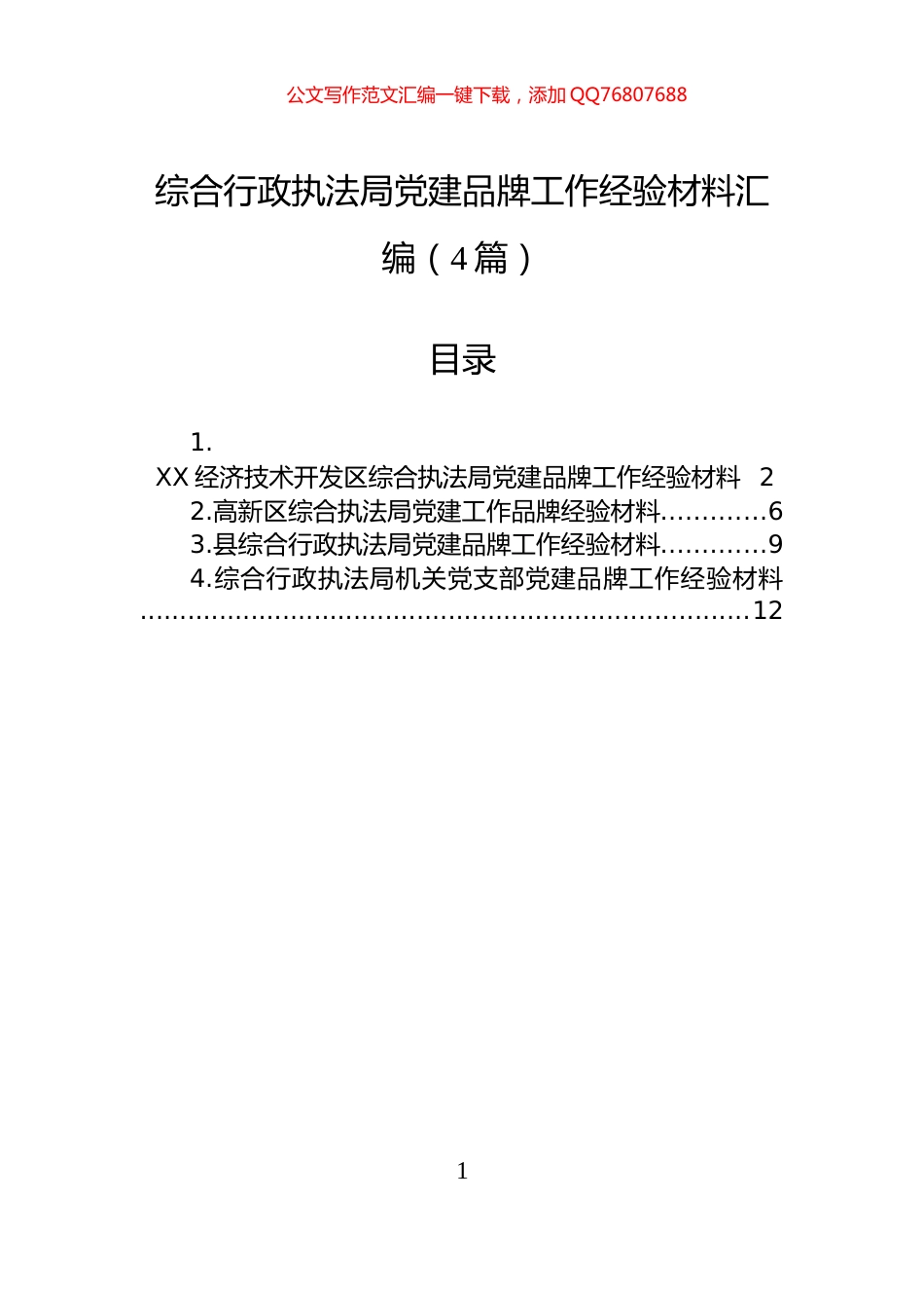 综合行政执法局党建品牌工作经验材料汇编（4篇）_第1页