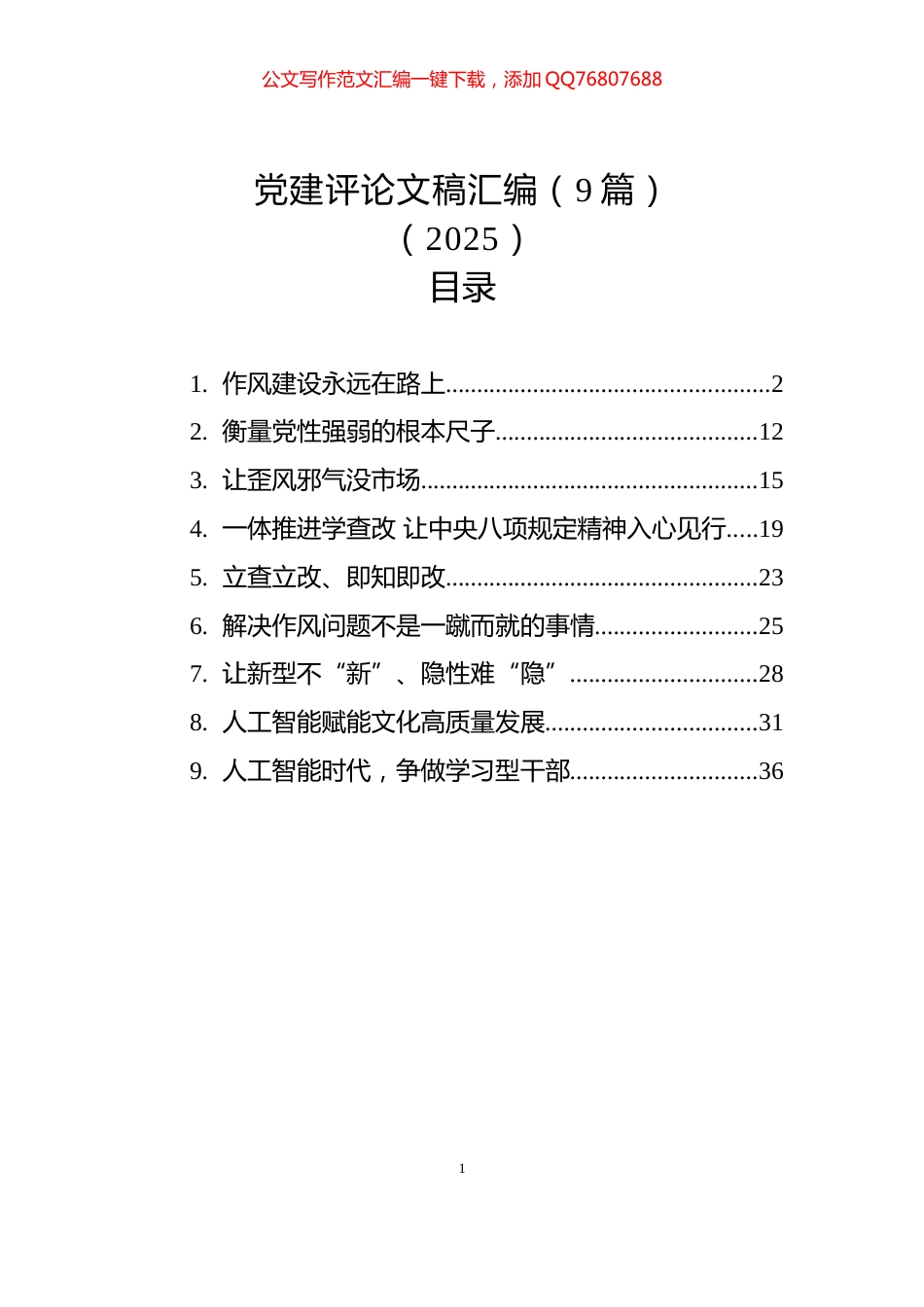 党建评论文稿汇编（9篇）（2025）_第1页
