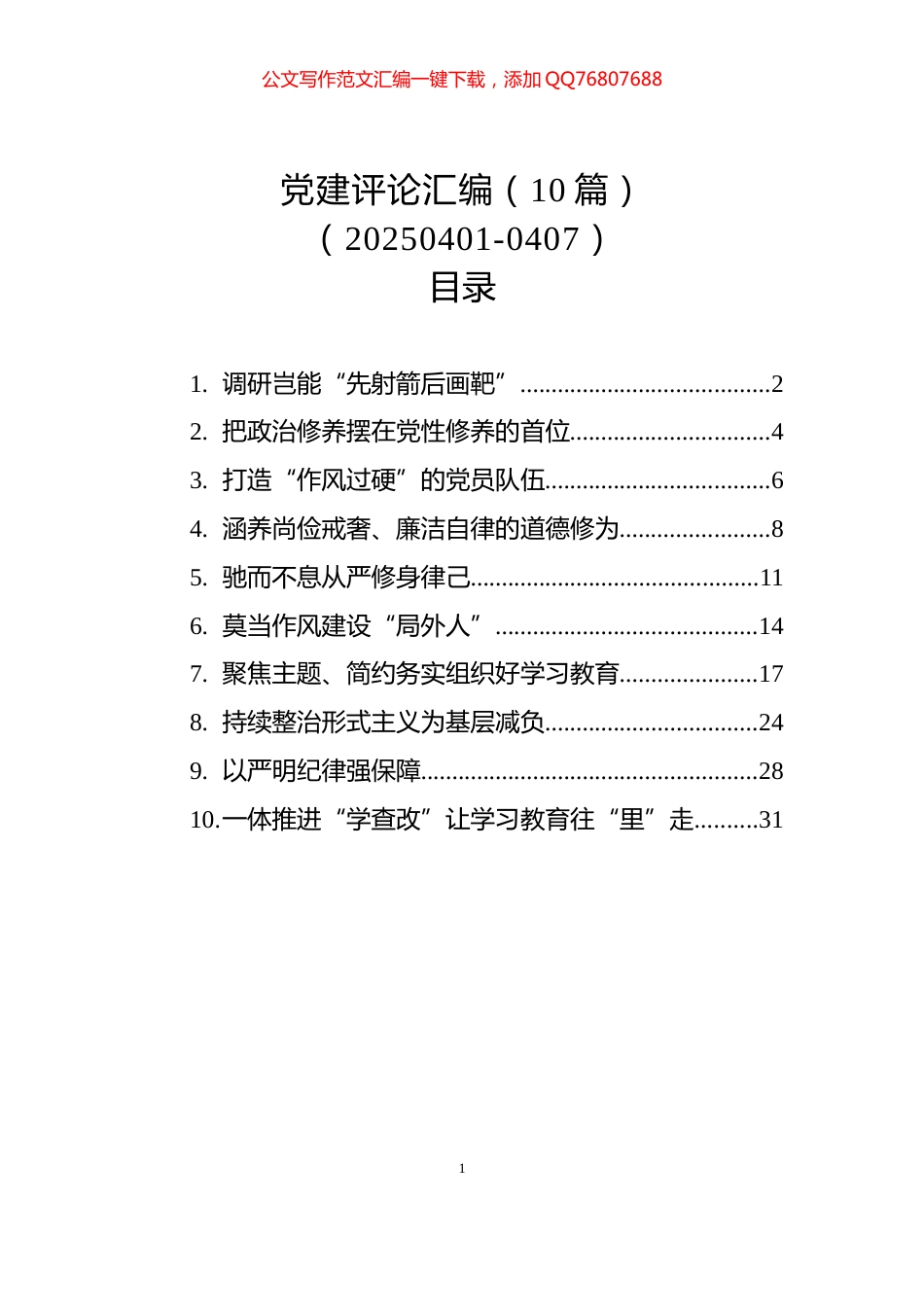 党建评论汇编（10篇）（20250401-0407）_第1页