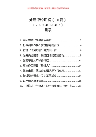 党建评论汇编（10篇）（20250401-0407）