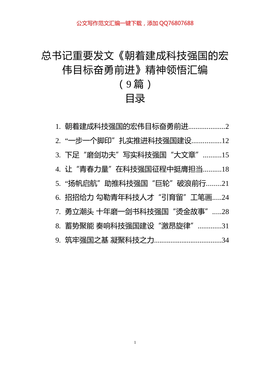 总书记重要发文《朝着建成科技强国的宏伟目标奋勇前进》精神领悟汇编（9篇）_第1页