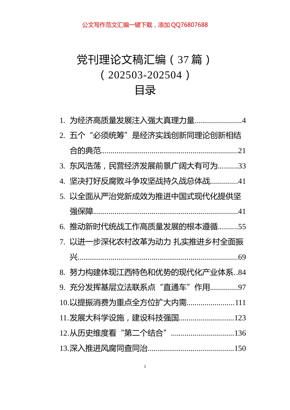 党刊理论文稿汇编（37篇）（202503-202504）_第1页