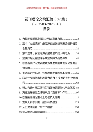 党刊理论文稿汇编（37篇）（202503-202504）