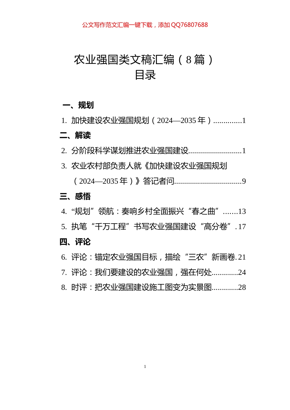 农业强国规划类文稿汇编（8篇，含解读评论感悟）_第1页