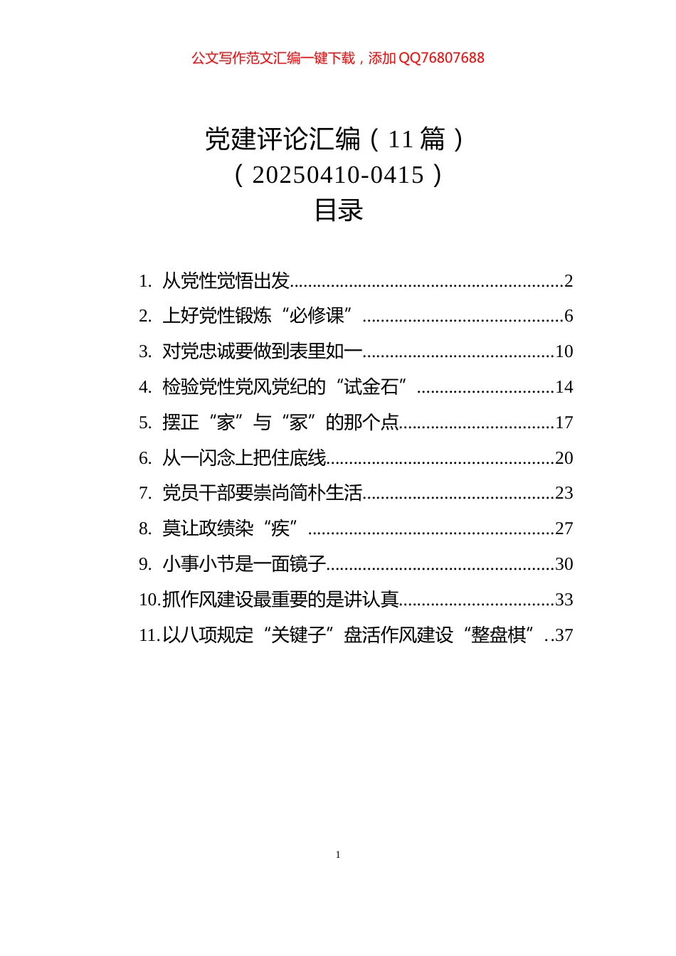 党建评论汇编（11篇）（20250410-0415）_第1页