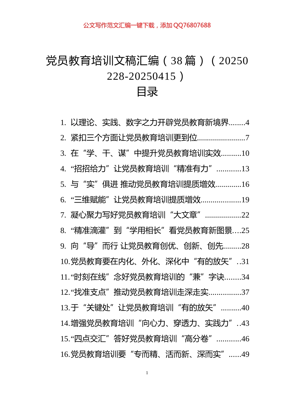 党员教育培训文稿汇编（38篇）（20250228-20250415）_第1页
