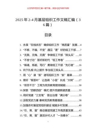 2025年2-4月基层组织工作文稿汇编（36篇）