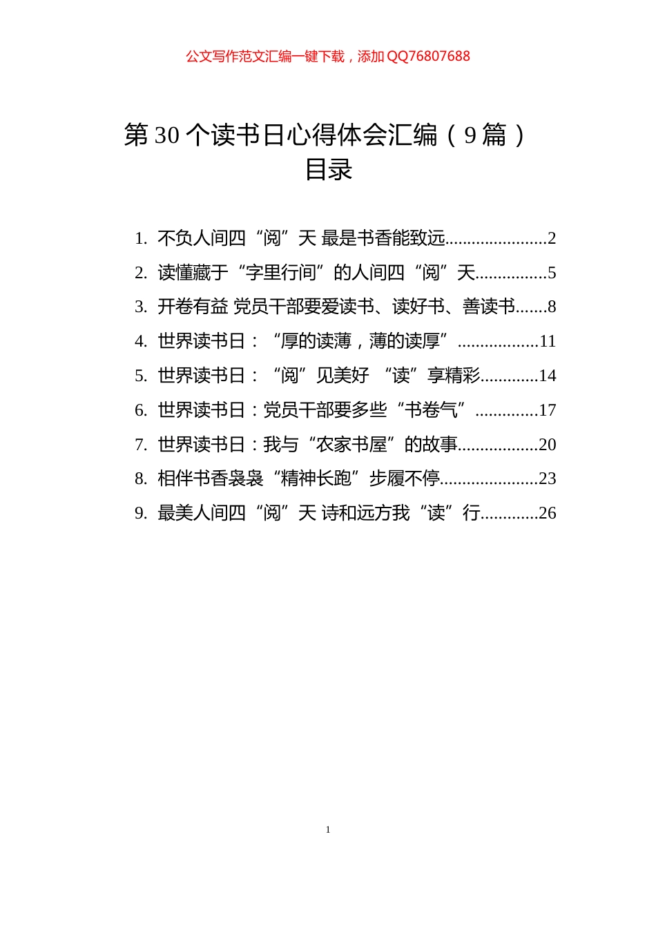第30个读书日心得体会汇编（9篇）_第1页