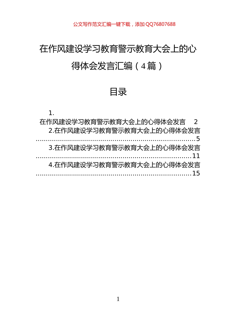 在作风建设学习教育警示教育大会上的心得体会发言汇编（4篇）_第1页