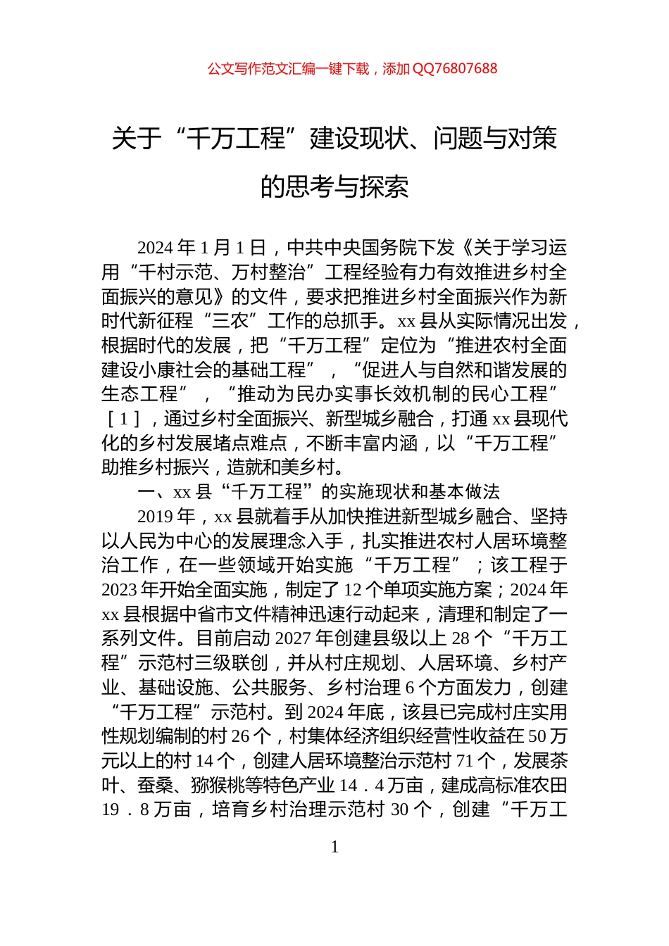 关于“千万工程”建设现状、问题与对策的思考与探索_第1页