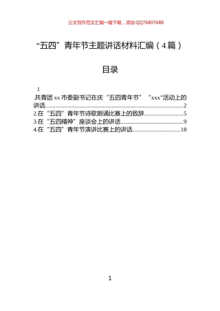 “五四”青年节主题讲话汇编（4篇）
