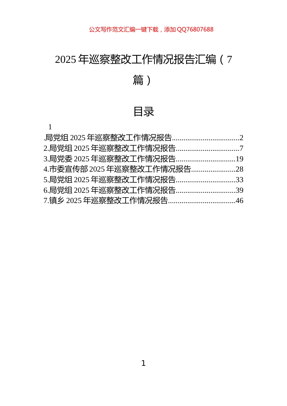 2025年巡察整改工作情况报告汇编（7篇）_第1页