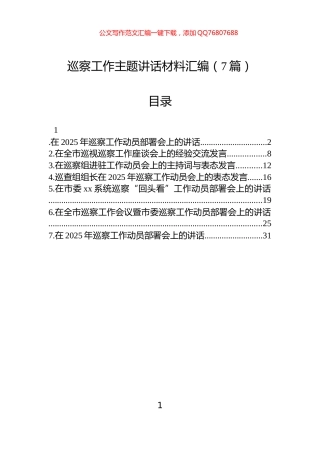 巡察工作主题讲话汇编（7篇）