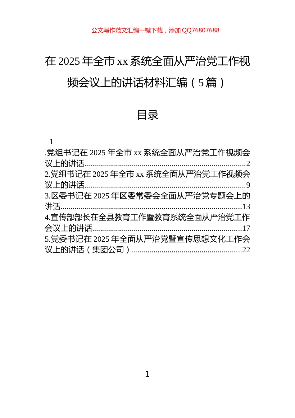 在2025年全市xx系统全面从严治党工作视频会议上的讲话汇编（5篇）_第1页
