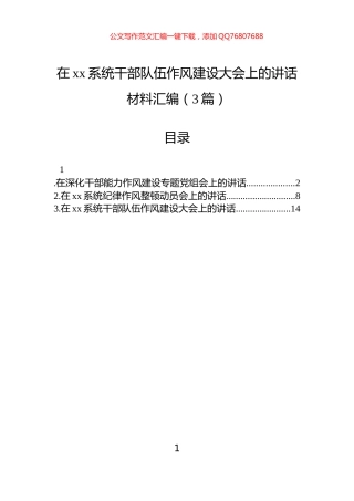在xx系统干部队伍作风建设大会上的讲话汇编（3篇）