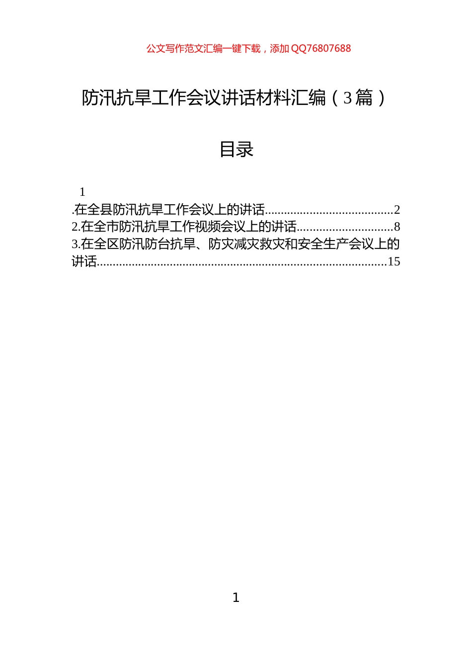 防汛抗旱工作会议讲话汇编（3篇）_第1页