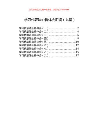 学习代表法心得体会汇编（九篇）