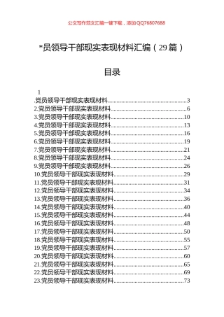 现实表现材料汇编（29篇）