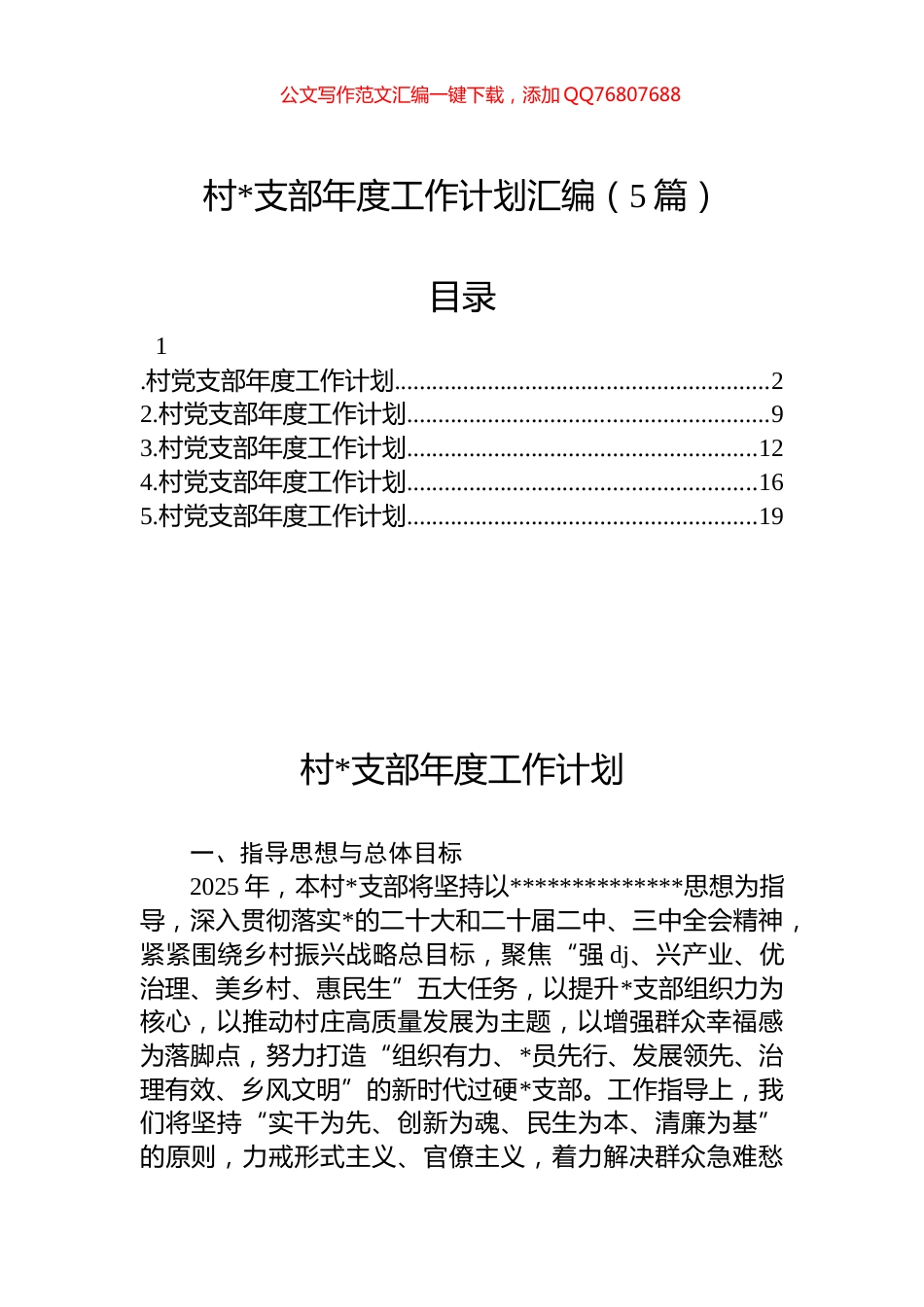 村支部年度工作计划汇编（5篇）_第1页