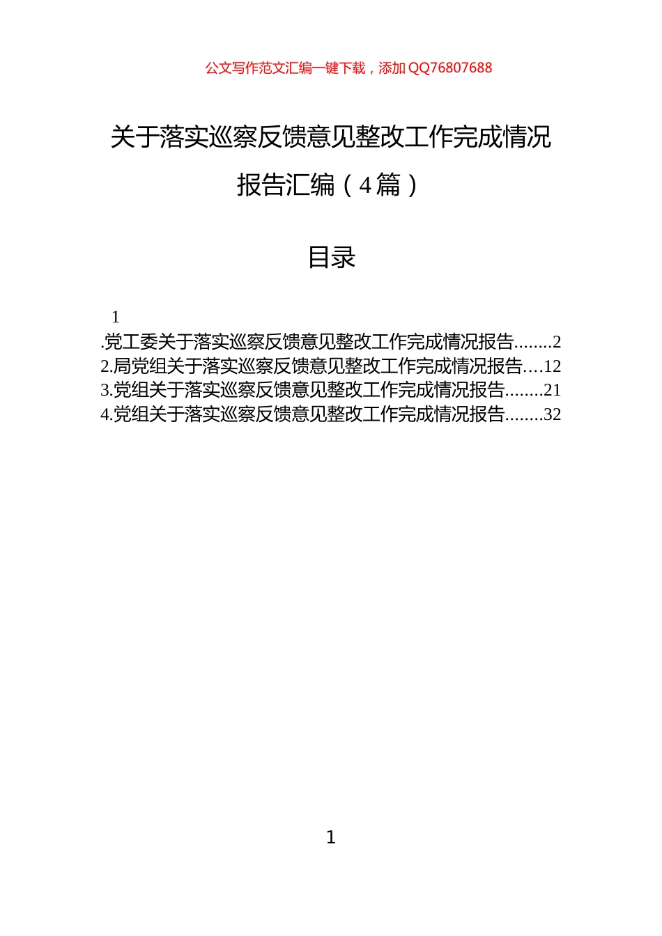 关于落实巡察反馈意见整改工作完成情况报告汇编（4篇）_第1页