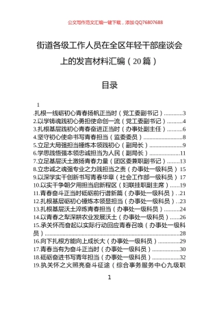 街道各级工作人员在全区年轻干部座谈会上的发言材料汇编（20篇）