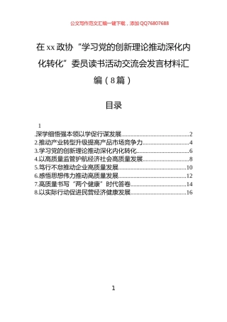 在xx政协“学习党的创新理论推动深化内化转化”委员读书活动交流会发言材料汇编（8篇）